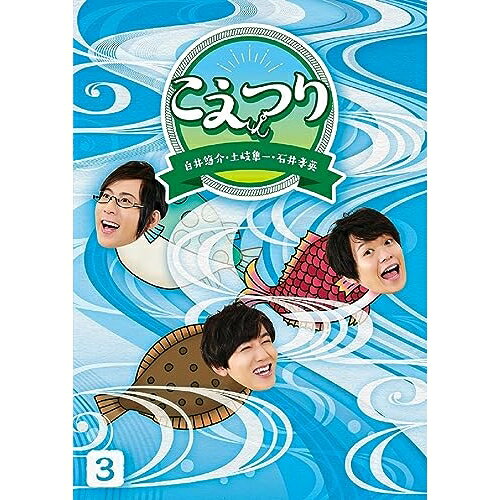 白井悠介・土岐隼一・石井孝英「こえつり」3(Blu-ray) (本編Blu-ray+特典DVD)趣味教養白井悠介、土岐隼一、石井孝英　発売日 : 2023年8月23日　種別 : BD　JAN : 4524135121424　商品番号 : PCXG-50813