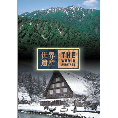 世界遺産 日本編(3) 白神山地/白川郷・五箇山の合掌造り集落趣味教養　発売日 : 2002年11月20日　種別 : DVD　JAN : 4534530003157　商品番号 : SVWB-1708