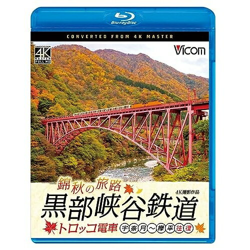【取寄商品】BD / 鉄道 / 錦秋の旅路 黒部峡谷鉄道 ト