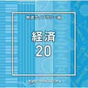 CD / BGV / NTVM Music Library 報道ライブラリー編 経済20 / VPCD-86941