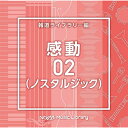 CD / BGV / NTVM Music Library 報道ライブラリー編 感動02(ノスタルジック) / VPCD-86943