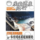 産業遺産紀行 福沢桃介と共に 木曽川水系電源開発ドキュメンタリー大城英司　発売日 : 2014年8月06日　種別 : DVD　JAN : 4515514081125　商品番号 : YZCV-8112