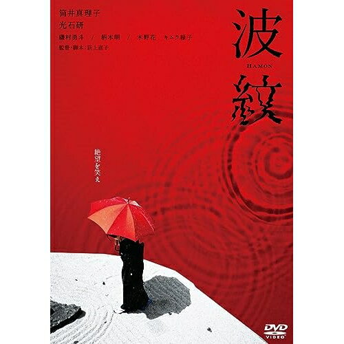 【取寄商品】DVD / 邦画 / 波紋 / BIBJ-3602