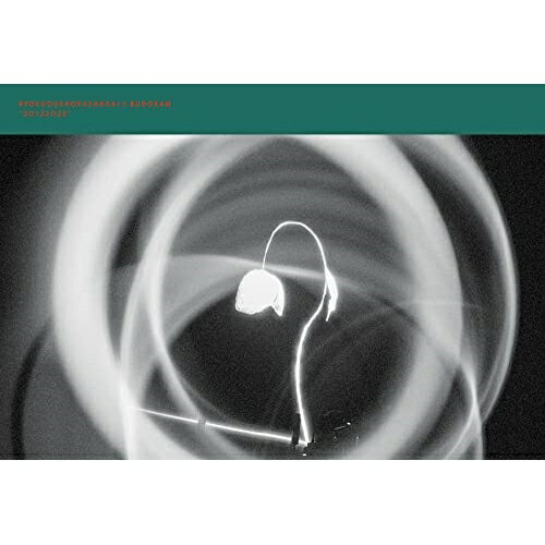 BD / 緑黄色社会 / 緑黄色社会 × 日本武道館 ”20122022”(Blu-ray) (Blu-ray+DVD) (完全生産限定盤) / E..