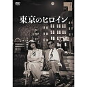 【取寄商品】DVD / 邦画 / 東京のヒロイン / HPBR-2111