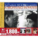 【取寄商品】CD / サティマ・ビー・ベンジャミン / このジャズが凄い!!〜サティマ・ビー・ベンジャミン『ア・モーニング・イン・パリ』『ラヴ・ライト』『サザン...