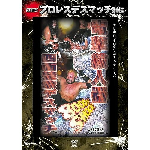 【取寄商品】DVD / スポーツ / 復刻版!プロレスデスマッチ列伝6 電撃殺人器四面楚歌デスマッチ 1997.4.1 東京・後楽園ホール / SPD-3036