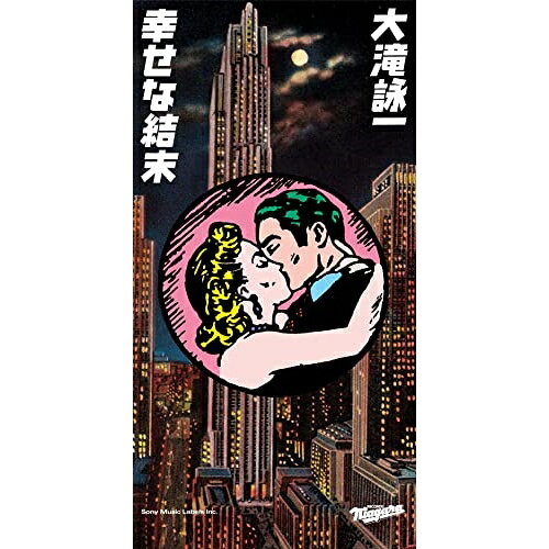 楽天市場】大滝 詠一 幸せな結末（CD・DVD）の通販