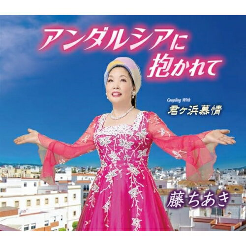 アンダルシアに抱かれて/君ケ浜慕情 (歌詞カード、メロ譜付)藤ちあきフジチアキ ふじちあき　発売日 : 2023年10月04日　種別 : CD　JAN : 4988008395341　商品番号 : TKCA-91533【商品紹介】恩師である佐田みさき氏作曲による「アンダルシアに抱かれて」は、軽快なリズムの旅情歌謡曲。【収録内容】CD:11.アンダルシアに抱かれて2.君ケ浜慕情3.アンダルシアに抱かれて(オリジナル・カラオケ)4.君ケ浜慕情(オリジナル・カラオケ)5.アンダルシアに抱かれて(半音下げ・カラオケ)6.君ケ浜慕情(半音下げ・カラオケ)
