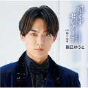 CD / 辰巳ゆうと / 星くずセレナーデ (歌詩、メロ譜付) (Aタイプ) / VICL-37701