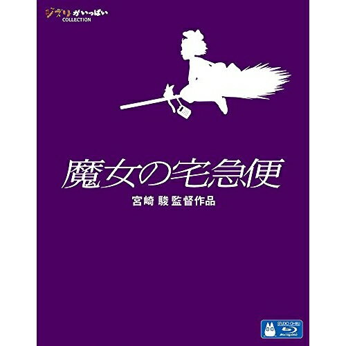 魔女の宅急便(Blu-ray)劇場アニメ宮崎駿、高山みなみ、佐久間レイ、戸田恵子、山口勝平、近藤勝也、角野栄子、久石譲　発売日 : 2012年12月05日　種別 : BD　JAN : 4959241713988　商品番号 : VWBS-1398