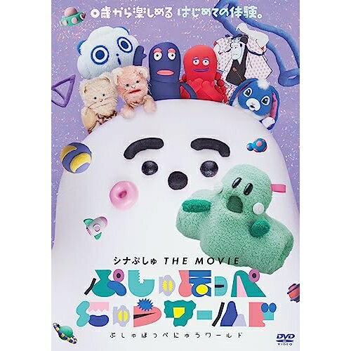 DVD / キッズ / シナぷしゅ THE MOVIE ぷしゅほっぺにゅうワールド / COBC-7360