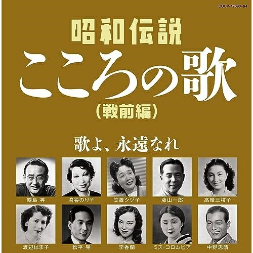 昭和伝説こころの歌 戦前編オムニバス藤山一郎、音丸、松平晃、中野忠晴、天津乙女、門田芦子、宝塚少女歌劇月組生徒　発売日 : 2023年10月18日　種別 : CD　JAN : 4549767191522　商品番号 : COCP-42093【商品紹介】昭和不朽の名曲をあつめた(昭和伝説こころの歌)シリーズ第四弾!2016年、2022年と3作リリースし好評を得た(昭和伝説こころの歌)シリーズの続編として昭和20-30年編、戦前編の2Wを同時リリース。本作は、戦前編。コロムビアのヒット曲から、時代を超えて愛される昭和不動の流行歌を集めました。【収録内容】CD:11.酒は涙か溜息か(モノラル)2.船頭可愛いや(モノラル)3.影を慕いて(モノラル)4.サーカスの唄(モノラル)5.山の人気者(モノラル)6.丘を越えて(モノラル)7.すみれの花咲く頃(モノラル)8.小さな喫茶店(モノラル)9.あお空(モノラル)10.おしゃれ娘(モノラル)11.並木の雨(モノラル)12.暗い日曜日(モノラル)13.花言葉の唄(モノラル)14.愛国の花(モノラル)15.私のトランペット(モノラル)16.山寺の和尚さん(モノラル)17.バンジョーで唄えば(モノラル)18.人妻椿(モノラル)19.雨に咲く花(モノラル)20.別れのブルース(モノラル)CD:21.誰か故郷を想わざる(モノラル)2.湖畔の宿(モノラル)3.いとしあの星(モノラル)4.一杯のコーヒーから(モノラル)5.何日君再来(モノラル)6.ラッパと娘(モノラル)7.旅の夜風(モノラル)8.宵待草(モノラル)9.雨のブルース(モノラル)10.古き花園(モノラル)11.支那の夜(モノラル)12.暁に祈る(モノラル)13.若鷲の歌(モノラル)14.小雨の丘(モノラル)15.紅い睡蓮(モノラル)16.南から南から(モノラル)17.南の花嫁さん(モノラル)18.お山の杉の子(モノラル)19.お使いは自転車に乗って(モノラル)20.蘇州夜曲(モノラル)