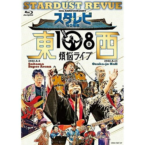 楽天サプライズ2BD / スターダスト☆レビュー / スタ☆レビ40周年 東西あわせて108曲 煩悩ライブ（Blu-ray） / COXA-1324