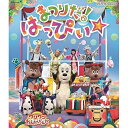 いないいないばあっ! ワンワンわんだーらんど まつりだ!はっぴぃ☆(Blu-ray)キッズワンワン、はるちゃん、うーたん、ジャンジャン、けいくん、コロ・バウ、ゴットン　発売日 : 2023年11月08日　種別 : BD　JAN : 4549767191591　商品番号 : COXC-1332【収録内容】BD:11.もうすぐはじまるよ2.みんなでワッショイ!3.たいこたいこ どんどん!4.やっほー☆5.なつなつ キラキラ!6.ゴットン屋台7.夜のたんけんたい8.ロボットジャンジャン9.かぞえて1010.ひよこおんど♪11.ワンダホー☆パワー12.パチパチ パレードっ!13.ダカランド14.じゃんじゃん!ジャンプ!!15.ピカピカブ〜!(コンサートのおまけ)(特典映像)16.ジャンジャンのおさんぽ 〜とっとり・ほっかいどう〜(特典映像)