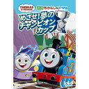 映画 きかんしゃトーマス めざせ!夢のチャンピオンカップキッズきかんしゃトーマス　発売日 : 2023年11月22日　種別 : DVD　JAN : 4905370634243　商品番号 : FT-63424