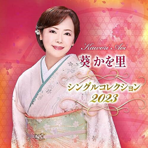 葵かを里 シングルコレクション 2023葵かを里アオイカヲリ あおいかをり　発売日 : 2023年9月06日　種別 : CD　JAN : 4988008393248　商品番号 : TKCA-75160【商品紹介】”舞ながら歌う艶歌歌手”葵かを里の3年振りのベストアルバム!アルバムとしては15周年記念ベストコレクション(3枚組 2020/12/2発売) 以来3年振りの企画。徳間ジャパン移籍後、日本舞踊と演歌を融合させてコンセプトで活動してきた、古都京都、奈良、金沢を舞台にした代表曲をはじめ、 「吉野 千本桜」(オリコン初登場第3位)、ペンネーム茶野香作品を含む16曲収録。オリコンランキング第1位獲得曲 「五山の送り火」「雪の兼六園」「しぐれ高山」「ひとり貴船川」も収録。【収録内容】CD:11.桂川2.京都白川おんな川3.鴨川なみだ雨4.保津川ふたり5.二月堂6.五山の送り火7.雪の兼六園8.金沢茶屋街9.加賀友禅の女10.しぐれ高山11.ひとり貴船川12.諏訪の御神渡り13.吉野 千本桜14.女の花を咲かせます15.人情酒場16.明日への虹