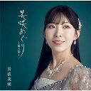 CD / 岩佐美咲 / 美咲めぐり～第3章～ (通常盤) / TKC