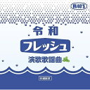 CD / オムニバス / 令和フレッシュ演歌歌謡曲 / TKCA-75176