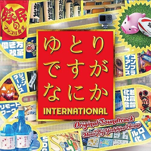 CD / 平野義久 / ゆとりですがなにか INTERNATIONAL オリジナル・サウンドトラック / VPCD-86466