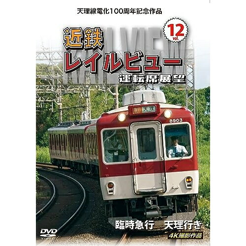 【取寄商品】DVD / 鉄道 / 天理線電化100周年記念作品