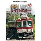 【取寄商品】DVD / 鉄道 / 天理線電化100周年記念作品 近鉄 レイルビュー 運転席展望 Vol.12 臨時急行 天理行き 4K撮影作品 / ANRW-72054