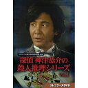 【取寄商品】DVD / 国内TVドラマ / 探偵 神津恭介の殺人推理シリーズ コレクターズDVD Vol.1 / BFTD-465