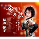 CD / 清水節子 / 令和哀歌/晩翠~父子物語~/想い酒 (歌詩カード、メロ譜付) / COCA-18155