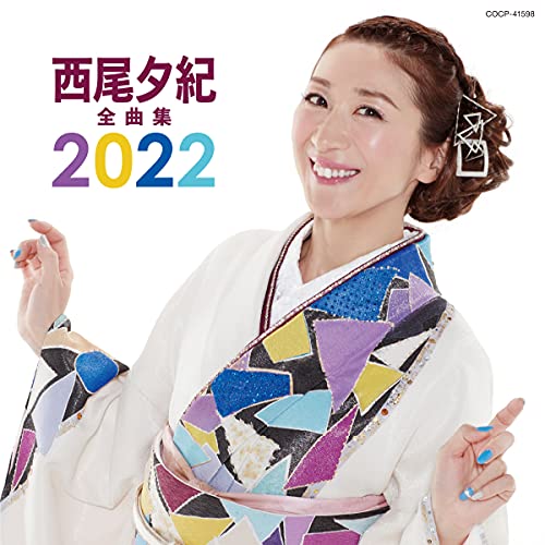 CD / 西尾夕紀 / 西尾夕紀全曲集 2022 / COCP-41598