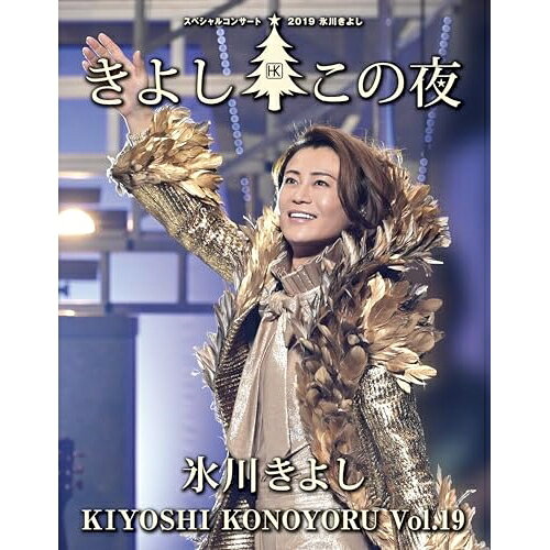 氷川きよしスペシャルコンサート2019 きよしこの夜Vol.19(Blu-ray)氷川きよしヒカワキヨシ ひかわきよし　発売日 : 2023年10月18日　種別 : BD　JAN : 4549767191812　商品番号 : COXA-1337【収録内容】BD:11.〜オープニング2.それぞれの花のように3.天地人4.最上の船頭5.ちょいときまぐれ渡り鳥6.花の渡り鳥7.越後の雪次郎8.大井追っかけ音次郎9.箱根八里の半次郎10.きよしの令和音頭11.きよしの数え唄12.きよしのソーラン節13.きよしのズンドコ節14.一剣15.浪曲一代16.玄海竜虎伝17.男の絶唱18.白雲の城19.確信20.限界突破×サバイバー21.かなしみのマーメイド22.恋初めし23.ボヘミアン・ラプソディ24.8番目の虹の色25.hug26.碧し27.あなたがいるから28.歌は我が命29.COME ON30.大丈夫31.〜大エンディング