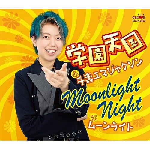 樂天商城 - CD / 千壽エマジャクソン / 学園天国 (メロ譜付) / CRCN-8606