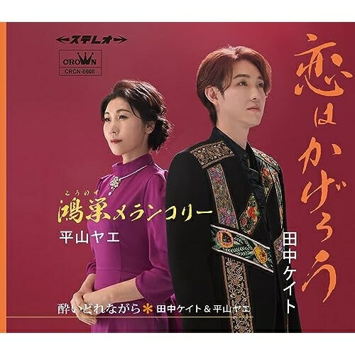 恋はかげろう/鴻巣メランコリー (メロ譜付)田中ケイト/平山ヤエタナカケイト/ヒラヤマヤエ たなかけいと/ひらやまやえ　発売日 : 2023年9月27日　種別 : CD　JAN : 4988007305556　商品番号 : CRCN-8608【商品紹介】”歌謡男子ユニットえだまめ”として活動する”田中ケイト”と、語り部・朗読家として活躍する”平山ヤエ”が、”小田純平”プロデュース作品で勝負!「恋はかげろう」は、”田中ケイト”に改名しての、記念すべき第一弾作品で、”女ごころの機微”を描いた語り唄に挑戦。”平山ヤエ”による「巣鴨メランコリー」は、埼玉県鴻巣市出身の彼女が、アップ・テンポのビートに乗せてノリノリに歌い上げました。【収録内容】CD:11.恋はかげろう2.鴻巣メランコリー3.酔いどれながら4.恋はかげろう(オリジナル・カラオケ)5.鴻巣メランコリー(オリジナル・カラオケ)6.酔いどれながら(オリジナル・カラオケ)