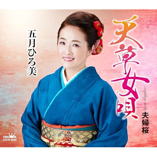 天草女唄 (メロ譜付)五月ひろ美サツキヒロミ さつきひろみ　発売日 : 2023年10月04日　種別 : CD　JAN : 4988007305563　商品番号 : CRCN-8609【商品紹介】九州の歌好きなひとなら知る人ぞ知る、カラオケ喫茶の店主でもある五月ひろ美。中学生・高校生の頃から歌の大会にでながら、また民謡の勉強もして培った歌声は本物の味わい。また、自らも歌手として、歌のイベントなども主宰して九州の歌謡界を盛り上げる活動を今日までに続けてた経歴を持ち、常に目をかけて下さった、故・坂口照幸先生に頂いた二つの宝物をやっと形にし、決意を新たに全国へ届けていきます。【収録内容】CD:11.天草女唄2.夫婦桜3.天草女唄(オリジナル・カラオケ)4.夫婦桜(オリジナル・カラオケ)