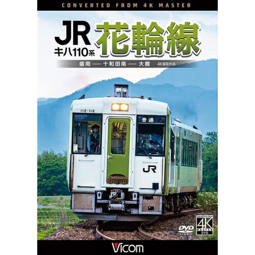【取寄商品】DVD / 鉄道 / キハ110系 JR花輪線 4K撮影