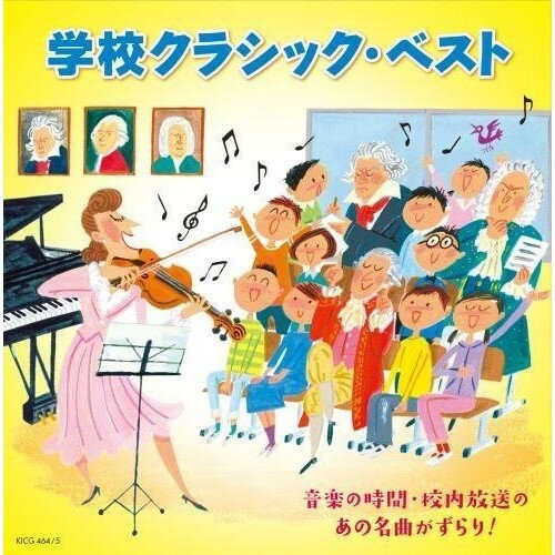 CD / クラシック / 学校クラシック・ベスト 音楽の時間・校内放送のあの名曲がずらり! (解説付) / KICG-464