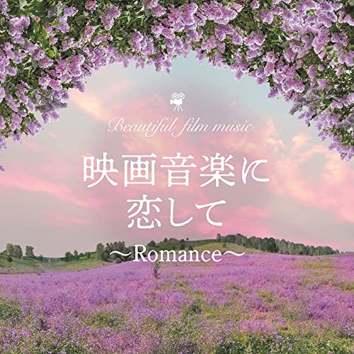 CD / MARIERIKA / 映画音楽に恋して〜Romance〜 / KICS-4024