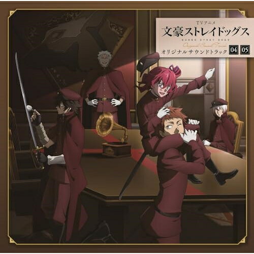 【取寄商品】CD / 岩崎琢 / TVアニメ 文豪ストレイドッグス オリジナルサウンドトラック04・05 / LACA-19004(2.0)