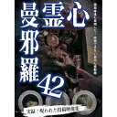 【 お取り寄せにお時間をいただく商品となります 】　・入荷まで長期お時間をいただく場合がございます。　・メーカーの在庫状況によってはお取り寄せが出来ない場合がございます。　・発送の都合上すべて揃い次第となりますので単品でのご注文をオススメいたします。　・手配前に「ご継続」か「キャンセル」のご確認を行わせていただく場合がございます。　当店からのメールを必ず受信できるようにご設定をお願いいたします。 心霊曼邪羅42趣味教養　発売日 : 2023年10月04日　種別 : DVD　JAN : 4589716921572　商品番号 : LMDS-79