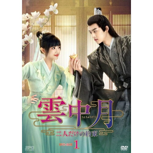 【取寄商品】DVD / 海外TVドラマ / 雲中月〜二人だけの約束〜 DVD-BOX1 / OPSD-B867