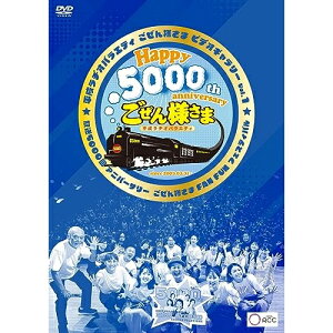 DVD / 趣味教養 / 平成ラヂオバラエティ ごぜん様さま ビデオギャラリー Vol.1 放送5000回アニバーサリー ごぜん様さま FAN FUN フェスティバル / PCBP-12420