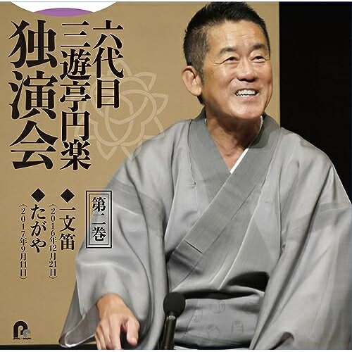 Other - CD / 三遊亭円楽(六代目) / 六代目 三遊亭円楽 独演会 第二巻 『一文笛』『たがや』 / PCCG-2302