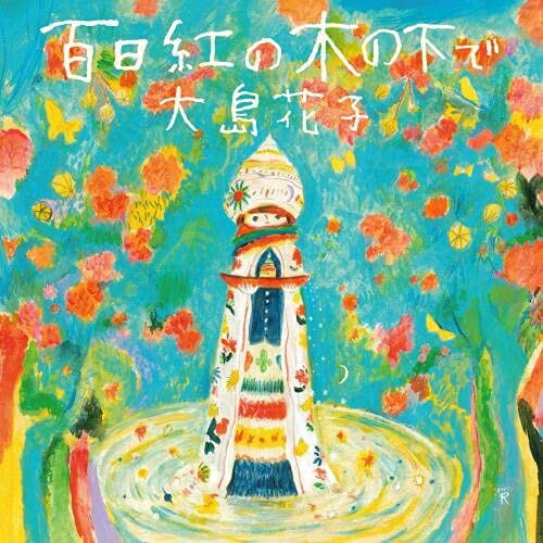 CD / 大島花子 / 百日紅の木の下で 7inch紙ジャケット / QECT-9