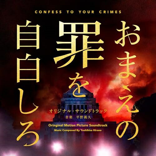 CD / 平野義久 / 映画「おまえの罪を自白しろ」オリジナル・サウンドトラック / SOST-1066