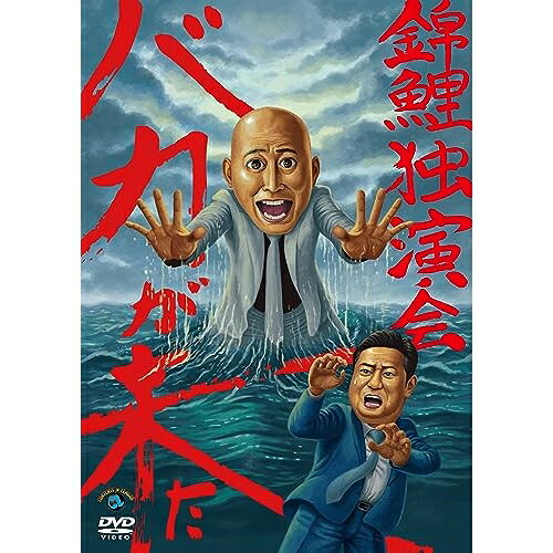 DVD / 趣味教養 / 錦鯉独演会「バカが来た」 / SSBX-2842