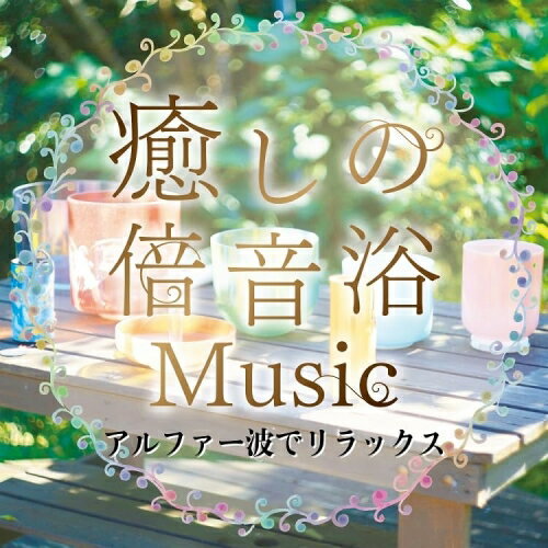 CD / Crystalians / 癒しの倍音浴ミュージック アルファー波でリラックス / TDSC-115