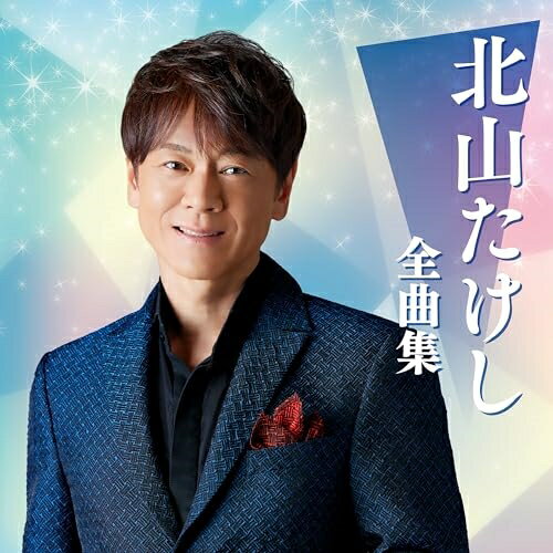 CD / 北山たけし / 北山たけし全曲集 / TECE-3708