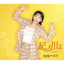 CD / 山西アカリ / 紀ノ川よ (歌詞カード、メロ譜付) / TKCA-91535