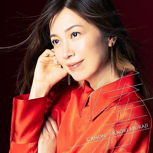 Canon〜オールタイム・ベスト (UHQCD) (ライナーノーツ)村治佳織ムラジカオリ むらじかおり　発売日 : 2023年10月18日　種別 : CD　JAN : 4988031593189　商品番号 : UCCD-45025【商品紹介】2023年デビュー30周年を迎える日本を代表するギタリスト村治佳織。その30周年を記念して、ファン投票による人気楽曲を収録したベストアルバム!村治自身、初めての取り組みとなる今回のベストアルバムは、ファンの皆様と一緒に周年ならではの特別感を味わいたいという村治佳織の想いで実現。ファン投票の結果に基づいて、1位〜14位までの人気楽曲14曲をランキング順に収録。さらに、弟の村治奏一とのデュオで、シューベルト「セレナーデ」、ピアソラ「リベルタンゴ」2曲の新録音を収録。【収録内容】CD:11.カヴァティーナ2.サンバースト3.タンゴ・アン・スカイ4.人生のメリーゴーランド(映画『ハウルの動く城』 から)5.アランフェス協奏曲〜II.アダージョ6.花は咲く7.戦場のメリー・クリスマス8.主よ、人の望みの喜びよ9.愛のロマンス(映画『禁じられた遊び』 から)10.愛のテーマ(映画『ニュー・シネマ・パラダイス』 から)11.アルハンブラの想い出12.ティアーズ・イン・ヘヴン13.亡き王女のためのパヴァーヌ14.グリーンスリーヴス15.セレナーデ16.リベルタンゴ