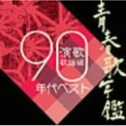 CD / オムニバス / 青春歌年鑑 演歌歌謡編 1990年代ベスト / VICL-41094