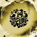 CD / 稲本響 / 大河ドラマ「どうする家康」オリジナル・サウンドトラック Vol.3 / VICL-65893